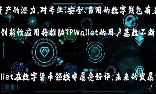 TPWallet是由TP（TokenPocket）团队开发的一款多链数字钱包。TokenPocket成立于2018年，旨在为用户提供安全、便捷的数字资产管理解决方案。TPWallet作为他们的重点项目之一，支持多种区块链网络，使用户能够轻松管理不同种类的加密货币和数字资产。

### TPWallet的功能和特点

TPWallet不仅支持主流的公链，如以太坊（Ethereum）、比特币（Bitcoin）、波卡（Polkadot）等，还允许用户通过去中心化应用（DApp）进行交互。这使得用户可以在一个平台上进行交易、管理资产以及使用各种应用。

1. **多链支持**：TPWallet不仅支持多个主流区块链，还能快速适配新兴链，保持其在市场上的竞争力。

2. **安全性**：TPWallet采用多重安全协议，确保用户资产的安全。所有的私钥以加密形式存储，防止黑客攻击。

3. **用户友好界面**：为了满足不同用户的需求，TPWallet设计了简洁而直观的用户界面，无论是新手还是资深用户都能轻松上手。

4. **去中心化交易**：用户可以在TPWallet中直接访问去中心化交易所（DEX），进行资产交换而无需中介。

5. **社区治理**：TPWallet积极听取用户意见，不断更新和功能，推出新的产品以满足用户需求。

### TPWallet的市场前景

随着区块链技术的不断发展和加密市场的日益成熟，TPWallet有着广阔的市场前景。越来越多的人开始意识到数字资产的潜力，对专业、安全、易用的数字钱包有着迫切需求。这为TPWallet的未来发展提供了良好的基础。

同时，随着去中心化金融（DeFi）和非同质化代币（NFT）的兴起，TPWallet通过支持多种功能，能够吸引更多用户。这些创新性应用将推动TPWallet的用户基数不断扩大，进一步提升其在市场中的地位。

### 结论

综上所述，TPWallet是由TP团队开发的一款能够满足用户多种需求的数字钱包。其全面的功能与高安全性使得TPWallet在数字货币领域中屡受好评，未来的发展前景也颇为乐观。无论是进行资产管理，还是参与丰富的区块链生态，TPWallet都为用户提供了一个便捷的解决方案。