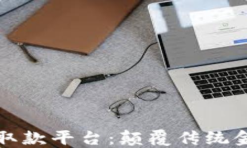 
广州区块链取款平台：颠覆传统金融的新选择