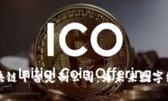 天津区块链平台定制公司：为未来数字经济赋能