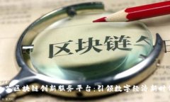 江苏区块链创新服务平台：引领数字经济新时代