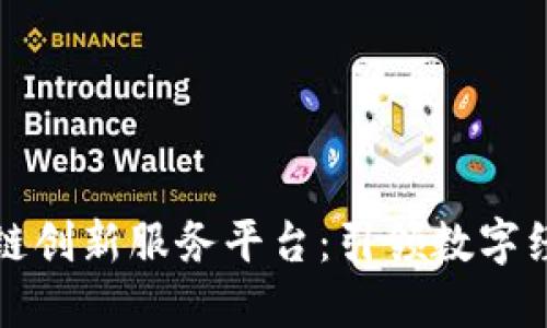 江苏区块链创新服务平台：引领数字经济新时代