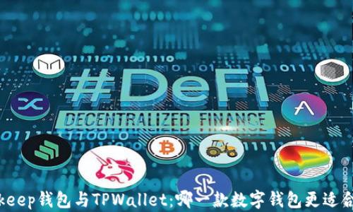 
Bitkeep钱包与TPWallet：哪一款数字钱包更适合你？