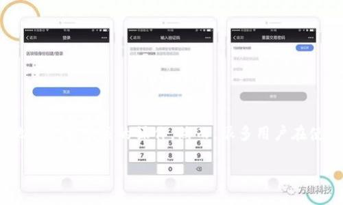 tpwalletapp登录不上？这里是解决方案
在当今数字化时代，移动应用程序为用户提供了方便快捷的服务。tpwalletapp作为一款流行的钱包应用，帮助用户管理个人资产、交易和其他与金融相关的操作。然而，很多用户在使用tpwalletapp时可能会遇到登录不上这种情况。本文将详细介绍可能导致这一问题的原因以及解决方案，并回答用户可能遇到的相关问题。

解决tpwalletapp登录不上问题的全攻略