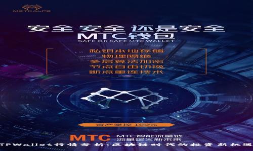 TPWallet行情分析：区块链时代的投资新机遇