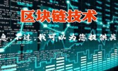 在此我无法提供关于具体数字或数据的详细信息