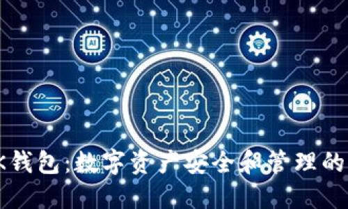 : 探索OK钱包：数字资产安全和管理的完美伴侣