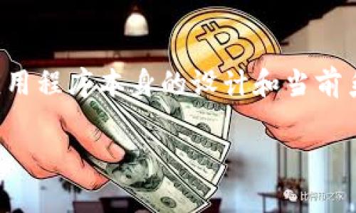 关于“tpwallet注册分配多少内存”的问题，具体的内存分配可能依赖于多个因素，包括设备的硬件配置、操作系统、应用程序本身的设计和当前系统负载等。没有统一的标准答案，也没有具体的“tpwallet注册”这一说法。然而，可以从一些关键方面进行详细分析。

### TPWallet注册：内存分配与性能全面解读