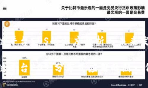 区块链平台EOS的深度解析与未来发展

区块链平台EOS：分布式应用的新一代支柱