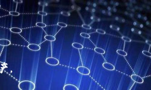 tpwallet不能用了吗？安全吗？

tpwallet, 钱包安全, 区块链技术/guanjianci

在当今快速发展的数字货币和区块链世界中，数字钱包作为用户存储、管理和交易加密资产的工具，发挥着至关重要的作用。tpwallet作为一款在业内具有一定影响力的钱包工具，吸引了不少用户的关注和使用。但最近，有关tpwallet的安全性和可用性的问题引发了广泛的讨论。本文将深入探讨tpwallet的当前状况，以及用户在使用此类数字钱包时应该注意的安全问题。

1. tpwallet的当前可用性分析

tpwallet的可用性与其核心技术架构和服务支持密切相关。首先，tpwallet是否可用，通常取决于背后的区块链技术和生态环境。假设tpwallet依然在活跃的开发和维护中，那么它对于用户来说仍然是安全且可以使用的。

然而，如果tpwallet面临技术支持或服务停止等问题，用户就可能会遇到无法正常使用的情况。在这种情况下，建议用户及时关注tpwallet的官方网站、社交媒体及相关社区的公告，以获取最新的动态和信息。

此外，社区的反馈也能在一定程度上判断tpwallet的可用性。如果大部分用户反馈正常使用，而只是个别用户遇到问题，那么很可能是个别配置或网络问题，并不代表整体服务故障。

2. tpwallet的安全性评估

tpwallet的安全性是用户最为关注的问题之一。在数字资产领域，安全性通常包括数据的加密存储、交易的安全验证以及用户的身份保护等几个方面。

首先，tpwallet使用什么样的加密技术来保护用户的私钥是关键问题之一。现代的数字钱包一般会采用强加密算法来对用户的私钥进行加密存储，使得即使数据被攻破，黑客也不能直接获取用户的资产。

其次，交易的安全性也至关重要。通常来说，tpwallet会采用多重签名等机制，来确保每一笔交易的发起者都是经过认证的用户。这样的措施可以有效地避免未经授权的交易行为。

最后，用户的身份保护也非常重要。tpwallet是否使用防钓鱼等技术来保护用户的登录信息，也是安全性的一部分。用户在使用数字钱包时，应该始终保持警惕，避免进入钓鱼网站或下载不明来源的软件。

3. 用户在使用tpwallet时要注意的安全措施

即使tpwallet本身在技术上相对安全，用户在使用数字钱包时，依然需要采取一些安全措施来保护自己的资产。

首先，用户应该定期更新密码，确保不使用简单易猜的密码。这可以有效降低被攻击的风险。此外，启用双重认证（2FA）也是一种可以大大增强安全性的方法。

其次，备份自己的助记词和私钥，确保在设备丢失或损坏时能够恢复资产。推荐将这些信息保存在离线环境中，避免因为黑客攻击导致的资产损失。

还有，用户要保持软件更新，确保使用的是最新版本的tpwallet，这能在一定程度上抵御已知的漏洞与攻击。

4. 未来数字钱包的安全趋势

随着科技的发展，数字钱包的安全问题日益受到重视。未来，数字钱包的安全性可能会出现几个新的趋势。

首先，基于生物识别技术的身份验证将越来越普及。通过指纹、面部识别等技术，用户的身份验证将更加安全便捷。

其次，区块链技术的进一步发展，链上身份验证等技术的应用，可能会使得数字钱包的安全性提升到一个新的高度。这将让用户在使用数字钱包时更加放心。

最后，用户教育将变得更加重要。用户的安全意识和使用习惯直接影响到资产的安全性，因此，加强数字资产安全教育是行业亟需关注的问题。

这些问题的探讨旨在帮助用户更好地了解tpwallet的使用以及相应的安全注意事项。只有不断学习和适应新的技术，才能在快速发展的数字货币市场中保护好自己的资产。