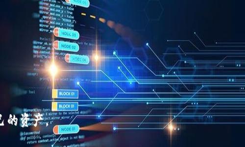 tpwallet不能用了吗？安全吗？

tpwallet, 钱包安全, 区块链技术/guanjianci

在当今快速发展的数字货币和区块链世界中，数字钱包作为用户存储、管理和交易加密资产的工具，发挥着至关重要的作用。tpwallet作为一款在业内具有一定影响力的钱包工具，吸引了不少用户的关注和使用。但最近，有关tpwallet的安全性和可用性的问题引发了广泛的讨论。本文将深入探讨tpwallet的当前状况，以及用户在使用此类数字钱包时应该注意的安全问题。

1. tpwallet的当前可用性分析

tpwallet的可用性与其核心技术架构和服务支持密切相关。首先，tpwallet是否可用，通常取决于背后的区块链技术和生态环境。假设tpwallet依然在活跃的开发和维护中，那么它对于用户来说仍然是安全且可以使用的。

然而，如果tpwallet面临技术支持或服务停止等问题，用户就可能会遇到无法正常使用的情况。在这种情况下，建议用户及时关注tpwallet的官方网站、社交媒体及相关社区的公告，以获取最新的动态和信息。

此外，社区的反馈也能在一定程度上判断tpwallet的可用性。如果大部分用户反馈正常使用，而只是个别用户遇到问题，那么很可能是个别配置或网络问题，并不代表整体服务故障。

2. tpwallet的安全性评估

tpwallet的安全性是用户最为关注的问题之一。在数字资产领域，安全性通常包括数据的加密存储、交易的安全验证以及用户的身份保护等几个方面。

首先，tpwallet使用什么样的加密技术来保护用户的私钥是关键问题之一。现代的数字钱包一般会采用强加密算法来对用户的私钥进行加密存储，使得即使数据被攻破，黑客也不能直接获取用户的资产。

其次，交易的安全性也至关重要。通常来说，tpwallet会采用多重签名等机制，来确保每一笔交易的发起者都是经过认证的用户。这样的措施可以有效地避免未经授权的交易行为。

最后，用户的身份保护也非常重要。tpwallet是否使用防钓鱼等技术来保护用户的登录信息，也是安全性的一部分。用户在使用数字钱包时，应该始终保持警惕，避免进入钓鱼网站或下载不明来源的软件。

3. 用户在使用tpwallet时要注意的安全措施

即使tpwallet本身在技术上相对安全，用户在使用数字钱包时，依然需要采取一些安全措施来保护自己的资产。

首先，用户应该定期更新密码，确保不使用简单易猜的密码。这可以有效降低被攻击的风险。此外，启用双重认证（2FA）也是一种可以大大增强安全性的方法。

其次，备份自己的助记词和私钥，确保在设备丢失或损坏时能够恢复资产。推荐将这些信息保存在离线环境中，避免因为黑客攻击导致的资产损失。

还有，用户要保持软件更新，确保使用的是最新版本的tpwallet，这能在一定程度上抵御已知的漏洞与攻击。

4. 未来数字钱包的安全趋势

随着科技的发展，数字钱包的安全问题日益受到重视。未来，数字钱包的安全性可能会出现几个新的趋势。

首先，基于生物识别技术的身份验证将越来越普及。通过指纹、面部识别等技术，用户的身份验证将更加安全便捷。

其次，区块链技术的进一步发展，链上身份验证等技术的应用，可能会使得数字钱包的安全性提升到一个新的高度。这将让用户在使用数字钱包时更加放心。

最后，用户教育将变得更加重要。用户的安全意识和使用习惯直接影响到资产的安全性，因此，加强数字资产安全教育是行业亟需关注的问题。

这些问题的探讨旨在帮助用户更好地了解tpwallet的使用以及相应的安全注意事项。只有不断学习和适应新的技术，才能在快速发展的数字货币市场中保护好自己的资产。