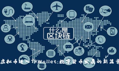 虚拟币进入TPWallet：数字货币发展的新篇章