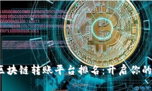 2023数字区块链转账平台排名：开启你的投资新篇章