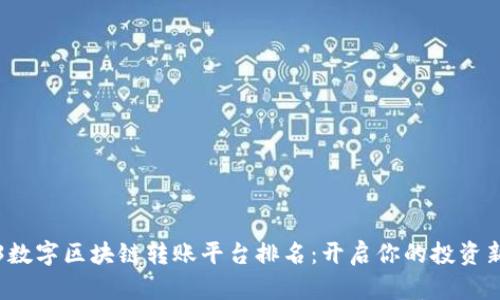 2023数字区块链转账平台排名：开启你的投资新篇章