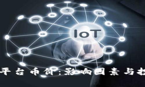 区块链平台币价：影响因素与投资分析