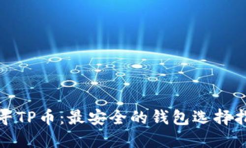 探寻TP币：最安全的钱包选择指南