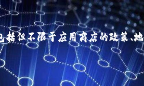 目前TPWallet能否下载的问题可能受多种因素的影响，包括但不限于应用商店的政策、地区限制、应用维护等。以下是一些可能的原因及解决方法：

### TPWallet下载问题解析及解决方案