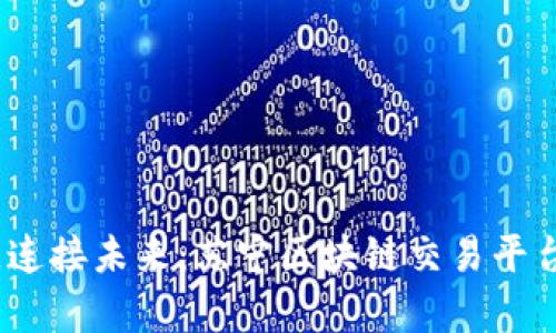 打破界限，连接未来：苏宁区块链交易平台深度解析