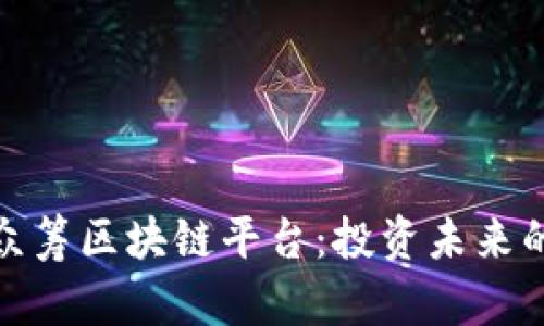 探索俄罗斯众筹区块链平台：投资未来的机遇与挑战