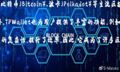 是的，TPWallet是一个多链钱包。TPWallet支持多种区