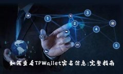 如何查看TPWallet实名信息：完整指南