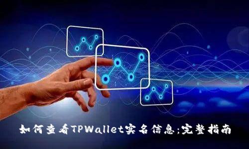 如何查看TPWallet实名信息：完整指南