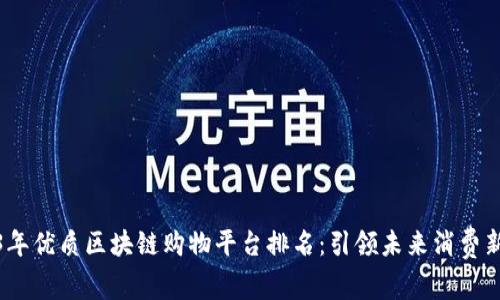 2023年优质区块链购物平台排名：引领未来消费新趋势