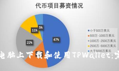 如何在电脑上下载和使用TPWallet：完整指南