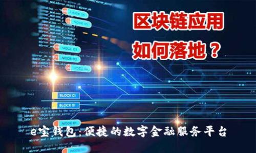 e宝钱包：便捷的数字金融服务平台