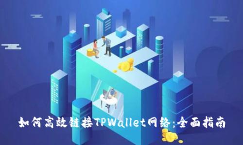 如何高效链接TPWallet网络：全面指南
