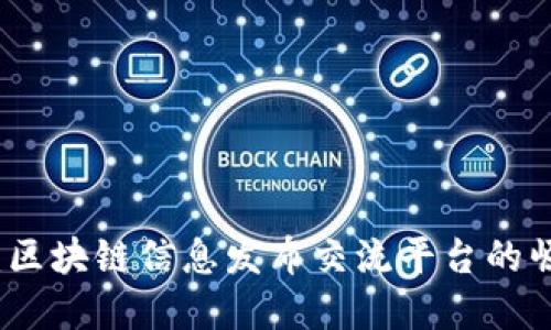 构建未来：区块链信息发布交流平台的崛起与发展