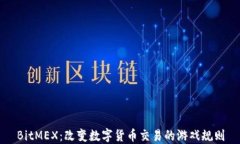 BitMEX：改变数字货币交易的游戏规则