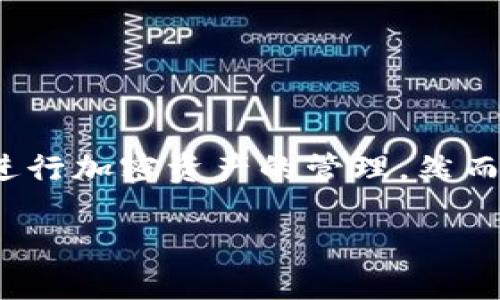 在这篇文章中，我们将详细探讨如何解除TPWallet的网站授权。随着区块链应用的普及，越来越多的用户开始使用TPWallet进行加密资产的管理。然而，有时用户可能需要撤销某些网站的授权，以保护自己的资产安全。本文将为您提供全面的指导，使您能够轻松理解这一过程。

如何解除TPWallet的网站授权：完整指南