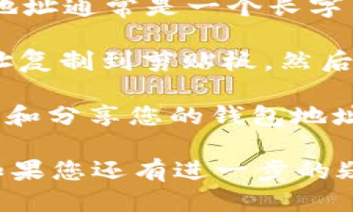 要找到TP（TokenPocket）的钱包地址，您可以遵循以下步骤：

1. **打开应用程序**：首先确保您已经下载并安装了TokenPocket手机应用程序，或者在网页上找到TokenPocket的相关服务。

2. **登录帐户**：打开应用程序后，使用您的帐户登录。确保您已经创建了钱包，并可以访问其中的资产。

3. **查找钱包地址**：
    - 在应用程序的主界面，通常可以看到