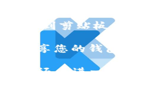 要找到TP（TokenPocket）的钱包地址，您可以遵循以下步骤：

1. **打开应用程序**：首先确保您已经下载并安装了TokenPocket手机应用程序，或者在网页上找到TokenPocket的相关服务。

2. **登录帐户**：打开应用程序后，使用您的帐户登录。确保您已经创建了钱包，并可以访问其中的资产。

3. **查找钱包地址**：
    - 在应用程序的主界面，通常可以看到