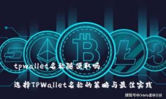 tpwallet名称随便取吗选择TPWallet名称的策略与最佳