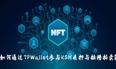 如何通过TPWallet参与KSM质押与插槽拍卖？