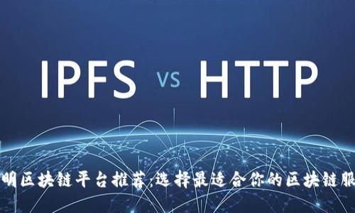 昆明区块链平台推荐：选择最适合你的区块链服务