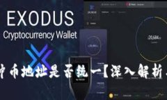 TPWallet冲币地址是否统一？深入解析与使用指南