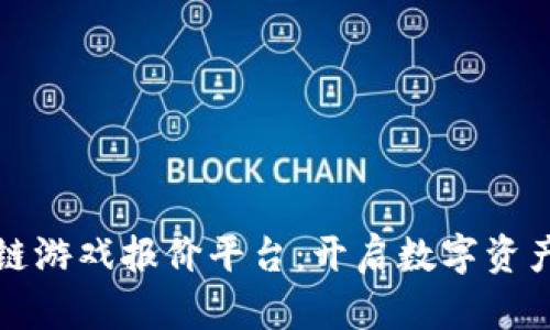 探索区块链游戏报价平台：开启数字资产的新纪元