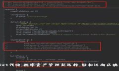 TPWallet代购：数字资产管理新选择，轻松迈向区块