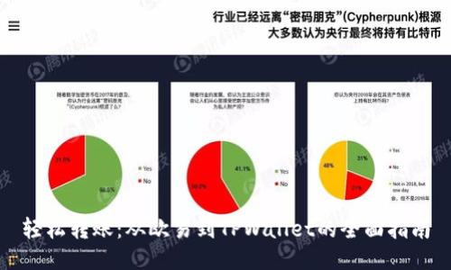 轻松转账：从欧易到TPWallet的全面指南