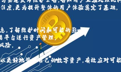   TPWallet提币通道维护：保障您的数字资产安全与流畅/  
 guanjianci TPWallet, 提币, 数字资产/ guanjianci 

在数字货币的快速发展背景下，TPWallet作为一款备受欢迎的多币种钱包，正不断引领着用户体验的革新。提币通道的维护，是每个用户在管理自己数字资产过程中不可避免的话题。维护良好的提币通道不仅可以保障用户的资产安全，更是提升用户信任度与使用便捷性的关键因素。接下来，我们将详细探讨TPWallet提币通道维护的重要性以及相关机制。

一、TPWallet提币通道的基本概念
提币通道是指用户在数字钱包中将其资产转移到外部账户或其他钱包的过程。在TPWallet中，提币通道的维护能够有效地减少因技术问题导致的错误汇款或资产损失。
TPWallet支持多种数字资产的提币，其提币通道的稳定性对于用户的流动性和资产管理至关重要。为了提高用户体验，TPWallet定期对提币通道进行系统维护与更新，以确保所有操作的顺畅进行。

二、维护提币通道的重要性
维护提币通道有几个显著的优点：首先，它可以减少潜在的安全风险。随着数字资产市场的波动和黑客攻击的增多，常规的维护更新可以最大程度地修复漏洞，保障用户资产不受到侵害。
其次，维护可以提高提币通道的效率。随着用户数量的增多，系统可能会面临负载过大的情况，定期的维护可以系统性能，用户提现时的等待时间，提高整体体验。
最后，良好的维护也可以增强用户的信任感。用户在提币时，遇到通道拥堵或延迟的情况往往会对平台产生不信任，而定期维护则能够让用户放心使用，从而提高用户的活跃度和粘性。

三、TPWallet提币通道的维护机制
TPWallet的提币通道维护机制主要包括监测系统状态、定期检查和更新、以及用户通知机制。通过实时监测系统的状态，TPWallet能够迅速识别出潜在的技术问题或软件故障，并立即进行处理。
定期检查和更新是一项重要的维护工作。TPWallet会根据当前的技术发展和用户反馈，不断更新提币通道的操作接口和后台服务，确保在提币高峰期仍然能顺畅运作。
此外，TPWallet还设置了用户通知机制，当系统进行重要维护时，用户会收到相应的通知，包括维护的时间、预计持续时长及对用户的具体影响，从而减少用户的焦虑感。

四、维护期间的用户应对措施
在提币通道维护期间，用户应该了解并做好相应的应对措施。首先，用户应密切关注TPWallet的官方通知，了解维护的具体时间和对提币的影响。这对于合理安排提币时间至关重要。
其次，建议用户在提币高峰期或者维护期间，选择其他方式进行资金管理，例如使用场外交易平台等。同时，用户应时刻保持自身账户的安全性，例如使用强密码、开启双重认证等措施，增强账户的防护能力。

相关问题一：提币通道维护对用户资产安全的影响
提币通道的维护直接关系到用户的资产安全。维护期内，系统会对潜在的安全漏洞进行修复，减少黑客攻击的机会。黑客一般会选择在系统未更新的时机进行攻击，维护期间的更新能有效应对这些威胁。
例如，某次维护发现了提币系统的一个安全漏洞，这个漏洞会让攻击者通过非正常手段获取用户的提币权限。若未及时修复，将可能导致大量用户资产的损失。定期的维护更新能使得这一风险降低，从而确保用户资产得到更好的保障。
此外，维护也涵盖了对不正常交易活动的监控。在维护期内，系统会加大对可疑活动的监控力度，从而进一步保护用户的资产安全。如果有异常提币行为，后台会及时发出警报，维护用户的合法权益。

相关问题二：如何判断提币通道的稳定性？
提币通道的稳定性通常与多个因素相关，例如网络状况、服务器负载以及系统更新频率等。首先，用户可通过TPWallet官方渠道了解提币通道的状态，平台将会公示提币高峰时间及可能存在的延时。
其次，观察提币效果。用户在不同时间段进行提币操作，可以记录提币的实时速度。例如，在高峰期提币及非高峰期提币的时间差，会反映出通道的稳定性。较长的提币时间或频繁的失败操作，通常说明提币通道可能不太稳定。
最后，社区反馈也是检验通道稳定性的重要参考。如果用户普遍反映提币速度慢或出现了问题，那么这可能说明通道在维护或存在故障。用户可以与其他社区成员交流，获取更多关于通道稳定性的实时信息。

相关问题三：TPWallet如何应对突发的提币问题？
TPWallet在遇到突发的提币问题时，以快速响应和及时沟通为原则。平台设有专门的技术团队负责实时监测提币通道状态，一旦发现异常，将及时评估问题的严重性并作出相应解决方案。
例如，如果用户反映提币操作失败，客服会直接介入，快速核查相关数据日志，确认问题后迅速处理，并在后台进行必要的技术调整。同时，TPWallet会通过官方渠道发布维护公告，告知用户正在处理此问题，并简要说明可能的影响和预计解决时间。
为了确保信息的透明，TPWallet不仅会在问题解决后向用户反馈，更会对故障情况进行详细的分析，避免未来出现类似问题。这种做法不仅提高了客户的信任度，更为提升整体的用户体验奠定了基础。

相关问题四：用户在提币通道维护期间应注意哪些要点？
当TPWallet进行提币通道维护时，用户应特别注意以下几个要点。首先，遵循官方公告。在维护期间，用户切忌盲目操作，应密切关注TPWallet官方推送的信息，了解维护时间和可能的影响。
其次，合理规划提币时间。若公示维护时间与用户的提币需求时间相冲突，建议用户提前安排，以免影响使用体验。而在维护时间段，用户应考虑利用其他交易平台进行资产管理。
最后，保障个人账户安全是用户在提币维护期间的重中之重。用户需定期修改密码，确保启用双重认证功能，防止在维护期间发生不当操作或被恶意登录的风险。

综上所述，TPWallet提币通道的维护不仅保证了用户资产的安全，更提高了整个系统的流畅性。通过深入了解提币通道维护的相关机制及注意要点，用户可以更好地管理自己的数字资产，有效应对可能遇到的挑战。