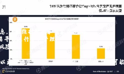   TPWallet提币通道维护：保障您的数字资产安全与流畅/  
 guanjianci TPWallet, 提币, 数字资产/ guanjianci 

在数字货币的快速发展背景下，TPWallet作为一款备受欢迎的多币种钱包，正不断引领着用户体验的革新。提币通道的维护，是每个用户在管理自己数字资产过程中不可避免的话题。维护良好的提币通道不仅可以保障用户的资产安全，更是提升用户信任度与使用便捷性的关键因素。接下来，我们将详细探讨TPWallet提币通道维护的重要性以及相关机制。

一、TPWallet提币通道的基本概念
提币通道是指用户在数字钱包中将其资产转移到外部账户或其他钱包的过程。在TPWallet中，提币通道的维护能够有效地减少因技术问题导致的错误汇款或资产损失。
TPWallet支持多种数字资产的提币，其提币通道的稳定性对于用户的流动性和资产管理至关重要。为了提高用户体验，TPWallet定期对提币通道进行系统维护与更新，以确保所有操作的顺畅进行。

二、维护提币通道的重要性
维护提币通道有几个显著的优点：首先，它可以减少潜在的安全风险。随着数字资产市场的波动和黑客攻击的增多，常规的维护更新可以最大程度地修复漏洞，保障用户资产不受到侵害。
其次，维护可以提高提币通道的效率。随着用户数量的增多，系统可能会面临负载过大的情况，定期的维护可以系统性能，用户提现时的等待时间，提高整体体验。
最后，良好的维护也可以增强用户的信任感。用户在提币时，遇到通道拥堵或延迟的情况往往会对平台产生不信任，而定期维护则能够让用户放心使用，从而提高用户的活跃度和粘性。

三、TPWallet提币通道的维护机制
TPWallet的提币通道维护机制主要包括监测系统状态、定期检查和更新、以及用户通知机制。通过实时监测系统的状态，TPWallet能够迅速识别出潜在的技术问题或软件故障，并立即进行处理。
定期检查和更新是一项重要的维护工作。TPWallet会根据当前的技术发展和用户反馈，不断更新提币通道的操作接口和后台服务，确保在提币高峰期仍然能顺畅运作。
此外，TPWallet还设置了用户通知机制，当系统进行重要维护时，用户会收到相应的通知，包括维护的时间、预计持续时长及对用户的具体影响，从而减少用户的焦虑感。

四、维护期间的用户应对措施
在提币通道维护期间，用户应该了解并做好相应的应对措施。首先，用户应密切关注TPWallet的官方通知，了解维护的具体时间和对提币的影响。这对于合理安排提币时间至关重要。
其次，建议用户在提币高峰期或者维护期间，选择其他方式进行资金管理，例如使用场外交易平台等。同时，用户应时刻保持自身账户的安全性，例如使用强密码、开启双重认证等措施，增强账户的防护能力。

相关问题一：提币通道维护对用户资产安全的影响
提币通道的维护直接关系到用户的资产安全。维护期内，系统会对潜在的安全漏洞进行修复，减少黑客攻击的机会。黑客一般会选择在系统未更新的时机进行攻击，维护期间的更新能有效应对这些威胁。
例如，某次维护发现了提币系统的一个安全漏洞，这个漏洞会让攻击者通过非正常手段获取用户的提币权限。若未及时修复，将可能导致大量用户资产的损失。定期的维护更新能使得这一风险降低，从而确保用户资产得到更好的保障。
此外，维护也涵盖了对不正常交易活动的监控。在维护期内，系统会加大对可疑活动的监控力度，从而进一步保护用户的资产安全。如果有异常提币行为，后台会及时发出警报，维护用户的合法权益。

相关问题二：如何判断提币通道的稳定性？
提币通道的稳定性通常与多个因素相关，例如网络状况、服务器负载以及系统更新频率等。首先，用户可通过TPWallet官方渠道了解提币通道的状态，平台将会公示提币高峰时间及可能存在的延时。
其次，观察提币效果。用户在不同时间段进行提币操作，可以记录提币的实时速度。例如，在高峰期提币及非高峰期提币的时间差，会反映出通道的稳定性。较长的提币时间或频繁的失败操作，通常说明提币通道可能不太稳定。
最后，社区反馈也是检验通道稳定性的重要参考。如果用户普遍反映提币速度慢或出现了问题，那么这可能说明通道在维护或存在故障。用户可以与其他社区成员交流，获取更多关于通道稳定性的实时信息。

相关问题三：TPWallet如何应对突发的提币问题？
TPWallet在遇到突发的提币问题时，以快速响应和及时沟通为原则。平台设有专门的技术团队负责实时监测提币通道状态，一旦发现异常，将及时评估问题的严重性并作出相应解决方案。
例如，如果用户反映提币操作失败，客服会直接介入，快速核查相关数据日志，确认问题后迅速处理，并在后台进行必要的技术调整。同时，TPWallet会通过官方渠道发布维护公告，告知用户正在处理此问题，并简要说明可能的影响和预计解决时间。
为了确保信息的透明，TPWallet不仅会在问题解决后向用户反馈，更会对故障情况进行详细的分析，避免未来出现类似问题。这种做法不仅提高了客户的信任度，更为提升整体的用户体验奠定了基础。

相关问题四：用户在提币通道维护期间应注意哪些要点？
当TPWallet进行提币通道维护时，用户应特别注意以下几个要点。首先，遵循官方公告。在维护期间，用户切忌盲目操作，应密切关注TPWallet官方推送的信息，了解维护时间和可能的影响。
其次，合理规划提币时间。若公示维护时间与用户的提币需求时间相冲突，建议用户提前安排，以免影响使用体验。而在维护时间段，用户应考虑利用其他交易平台进行资产管理。
最后，保障个人账户安全是用户在提币维护期间的重中之重。用户需定期修改密码，确保启用双重认证功能，防止在维护期间发生不当操作或被恶意登录的风险。

综上所述，TPWallet提币通道的维护不仅保证了用户资产的安全，更提高了整个系统的流畅性。通过深入了解提币通道维护的相关机制及注意要点，用户可以更好地管理自己的数字资产，有效应对可能遇到的挑战。