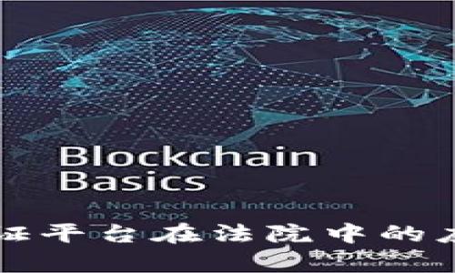 区块链存证平台在法院中的应用与前景