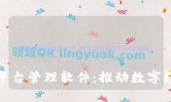 探索郑州区块链平台管理软件：推动数字经济转