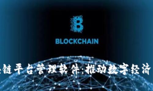探索郑州区块链平台管理软件：推动数字经济转型的新工具