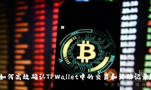 如何高效确认TPWallet中的交易和活动记录？
