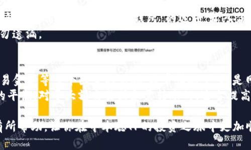 中本聪TP绑定钱包操作教程：一步步引领你轻松入门/
中本聪TP, 绑定钱包, 加密货币/guanjianci

在如今的数字货币时代，越来越多的人选择进入加密货币的世界。其中，中本聪TP（Bitcoin）作为最经典的加密货币，不仅拥有极高的知名度，还吸引了无数投资者的关注。为了方便大家管理自己的资产，绑定一个安全的钱包是非常重要的。在这篇文章中，我们将详细介绍中本聪TP的绑定钱包操作教程，希望能够帮助到每一位初学者。

第一步：了解中本聪TP钱包的类型
在开始绑定钱包之前，首先需要了解中本聪TP钱包的类型。主要可以分为热钱包和冷钱包两种。热钱包是指连接互联网的数字货币钱包，方便用户进行即时交易和管理，例如手机APP和在线钱包。而冷钱包则是指不连网的物理设备，如硬件钱包，具有较高的安全性，适合长期持有大的资产。
根据个人的需求和使用习惯，可以选择适合自己的钱包类型。如果你是频繁交易的用户，热钱包可能更为方便；如果你是一位长线投资者，冷钱包则是更安全的选择。

第二步：下载并安装钱包应用
一旦你确定了想要使用的钱包类型，接下来的步骤就是下载安装相应的钱包应用。例如，你可以选择知名的热钱包应用如“Coinbase”，“Blockchain Wallet”或“Trust Wallet”。如果选择冷钱包，则需要购买硬件设备，并按照说明书进行安装。
在下载安装过程中，要确保你是通过官方网站或可信赖的应用商店下载，以防下载无效或恶意软件。同时也要注意，某些钱包应用可能会要求你注册账号并进行身份验证，请认真填写相关信息。

第三步：创建或导入钱包
在成功安装钱包应用后，打开应用，按提示创建钱包或导入已有钱包。如果你是新用户，通常可以选择创建新钱包。创建过程中，系统会提示你记录下助记词，这是你钱包的“钥匙”，一定要妥善保管。
如果你已在其他地方拥有中本聪TP的钱包，可以选择导入钱包。通常需要输入原钱包的私钥或助记词。在导入过程中，请务必确保设备环境安全，以防信息被盗取。

第四步：绑定你的中本聪TP钱包
在创建或导入钱包成功后，下一步就是将中本聪TP与钱包绑定。每个钱包的操作流程可能有所不同，但大致相同。通常情况下，你需要在钱包中找到“绑定钱包”或“连接账户”的选项，然后输入你的中本聪TP地址。
你的中本聪TP地址通常可以在交易所或在线账户中找到，确保复制地址时没有任何错误。同样，绑定过程中也要遵循钱包的安全设置，如设置密码、启用双重认证等措施，以保障账户安全。

第五步：验证绑定是否成功
完成绑定后，你可以在钱包应用中查看你的资产。如显示正确的余额及交易记录，则说明绑定成功。此时，你也可以进行一些小额交易以确认一切正常。
如果遇到问题，可以查看钱包的帮助文档，或直接联系钱包客服解决相关问题。

常见问题解答

问题一：如何选择适合自己的中本聪TP钱包？
选择一个合适的钱包对于管理你的中本聪TP资产至关重要。首先，你需要考虑的是自己的使用习惯。如果你是一个频繁进行交易的人，热钱包可能更适合你，因为它们通常具有快速入金和出金的功能。电脑版和手机版的热钱包提供更加便捷的使用体验，用户可以随时随地掌控自己的资产。
另一方面，如果你是长期持有中本聪TP的投资者，冷钱包可能是更好的选择，因其能提供更高的安全性，防止黑客攻击和盗窃。无论选择何种钱包，都要确保服务商的信誉，查看用户的评价和反馈，选择一个安全可靠的钱包是非常重要的。

问题二：中本聪TP钱包的安全问题有哪些？
数字货币的安全问题是投资者最为关注的话题。中本聪TP钱包安全性主要体现在生成地址、私钥保护和防黑客攻击等多个方面。首先，确保你的钱包地址是通过正规途径生成，很多钱包应用会采用加密算法来确保地址的唯一性。其次，私钥是你访问钱包的“钥匙”，一定要妥善保管，切勿将私钥泄漏给任何人。
在使用热钱包时，由于其在线操作的特性，面临着更多的安全隐患。为了提升安全性，可以启用双重认证，以及定期更换密码等。此外，不要在公共网络环境下使用钱包应用，也可以使用冷钱包将大额资金分离，降低风险。

问题三：如何恢复损失的中本聪TP资产？
在加密货币投资过程中，很多用户都可能遇到资产丢失的情况。只要你有助记词或私钥，通常可以通过这些信息恢复你的钱包。例如，在下载新的钱包应用后，选择“恢复钱包”的选项，输入你的助记词，按照提示进行操作。如果使用的是硬件钱包，则需要按照设备说明进行恢复。
但如果没有助记词或私钥，通过其他途径找回资产几乎是不可能的，因此在创建钱包时，一定要将助记词安全抄写并存放在一个安全的地方，切勿遗漏。

问题四：中本聪TP的常见交易手续费如何计算？
在进行中本聪TP交易时，每笔交易一般都会收取一定的手续费，这笔费用是交易所在进行交易时收取的。手续费的高低会受到网络拥堵情况、交易金额等多个因素的影响。通常情况下，越是网络拥堵，手续费就可能会越高。而在网络闲暇时，手续费相对较低。
大多数钱包应用会提供手续费的选择，你可以根据自己的需求和时间安排选择合适的手续费。在选择手续费时，要考虑到交易的时效性与成本的平衡。对于大额交易或急需转账的，适当提高手续费是值得的。

综上所述，绑定中本聪TP钱包的过程其实并不复杂。只需按照以上步骤一步一步来，确保操作的安全性，便能够顺利完成绑定。希望本教程对你有所帮助，让你在中本聪TP的投资之旅中更加顺利！