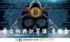 福费廷区块链平台的共识算法：重塑金融交易的