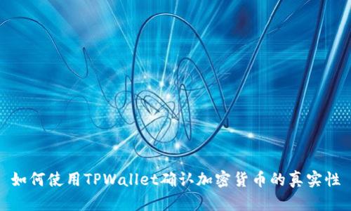 如何使用TPWallet确认加密货币的真实性